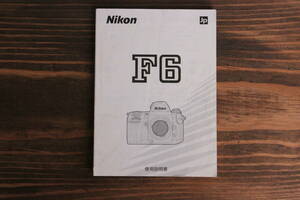 ※オリジナル　Nikon　F6　使用説明書　ニコン　送料180円