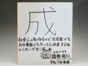 ◆◇NGT48 諸橋姫向 直筆サイン色紙 令和3年 日刊スポーツ新聞社 新潟版 抽プレ 当選品◇◆