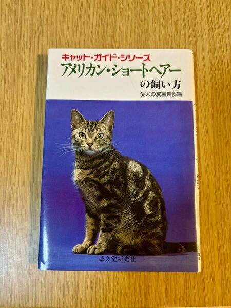 アメリカン・ショートヘアーの飼い方 （キャット・ガイド・シリーズ）