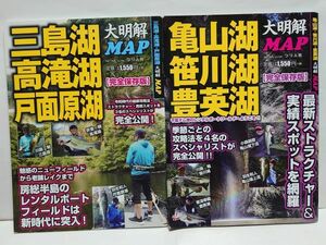 N2334)　同梱不可　亀山湖　笹川湖　豊英湖　三島湖　高滝湖　戸面原湖　大明解MAP　マップ　つり人社　ポイント　 小森嗣彦　川島勉