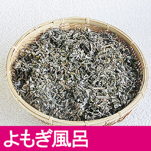 [ including carriage ] dry .,.. because of ...yomogi bath for dry yomogi..200g [ Hyogo prefecture production / less pesticide cultivation 