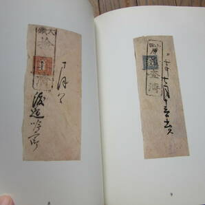 大型地名検査印 日本郵趣連合 昭和54年4月20日発行、発行当時定価15,000円、の画像6