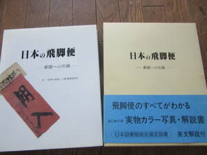 切手の専門書　日本の飛脚便　二宮　久　1987年2月発行　日本図書館協会剪定図書、