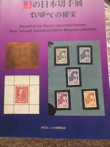 サマーペックス＠98 特別展示 幻の日本切手展 ていぱーくの秘宝 日本郵趣協会 2008年8月2日発行 142ページ、定価4,000円 