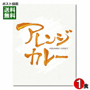 内藤裕子 アレンジカレー 150g（1食） カレーに詳しいアナウンサー 内藤裕子監修 レトルトカレー