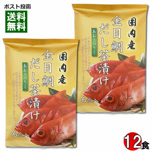 国内産 金目鯛だし茶漬け 12食入り 詰め合わせセット はぎの食品 お茶漬けの素 粉末 インスタント 出汁茶漬け 個包装