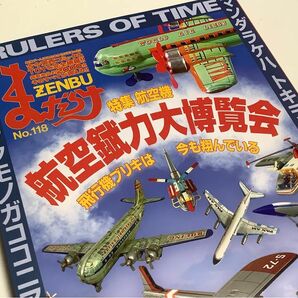 まんだらけ　ZENBU 118号 特集 航空機