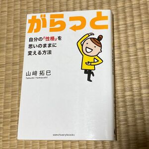 がらっと　自分の「性格」を思いのままに変える方法 山崎拓巳／著