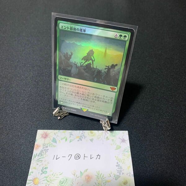 マジック：ザギャザリング MTG 指輪物語 中つ国の伝承 Foil * エント最後の進軍