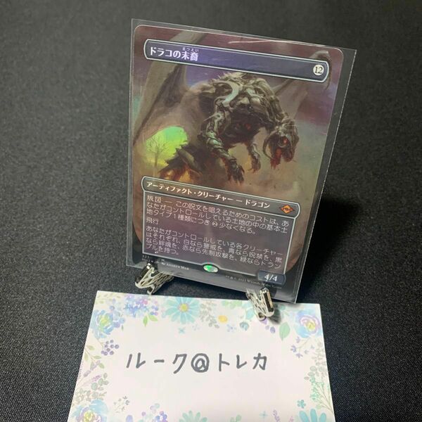 マジック：ザギャザリング MTG モダンホライゾン2 ボーダーレス Foil * ドラコの末裔