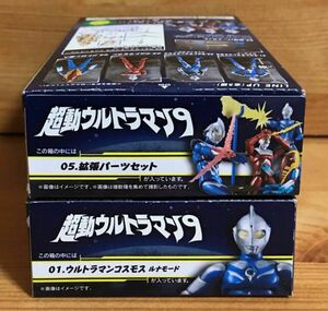 【新品未開封】　超動ウルトラマン９　01.ウルトラマンコスモス ルナモード ＆ 05.拡張パーツセット