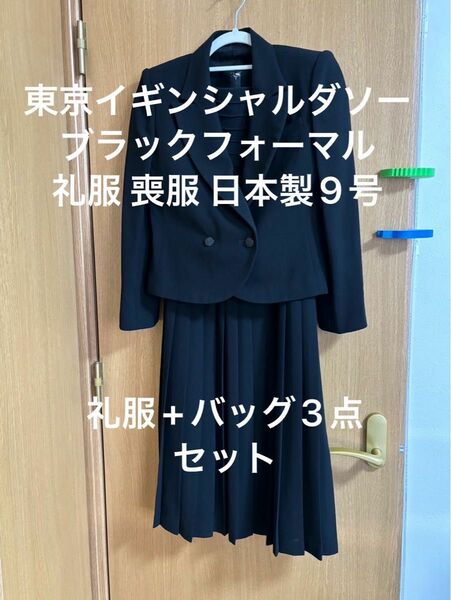 TOKYO IGIN 東京イギンシャルダソー ブラックフォーマル礼服 喪服 日本製9号 ワンピースジャケット+バッグ3点セット