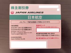 ＊100円スタート！＊　JAL／日本航空　株主優待券（株主割引券）1枚（有効期間：2025年5月31日搭乗分まで）