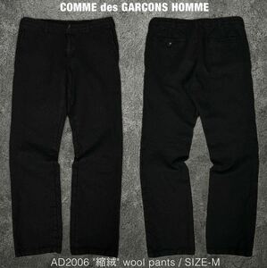 コムデギャルソン オム AD2006 ウール縮絨 パンツ COMME des GARCONS HOMME