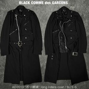 BLACK COMME des GARCONS AD2013 ポリ縮絨 ロング ライダース コート ブラック コムデギャルソン ジャケット