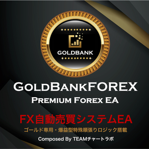 【口座縛りなし版】爆益型GOLD想定月利111%☆GoldBank FOREX☆FX自動売買システム MT4スタンダード・マイクロ口座用ファイル付き/副業/投資