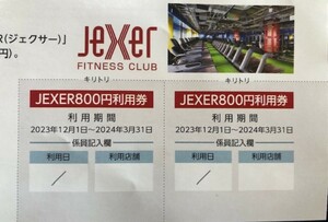 [即決送料込]JR東日本スポーツ㈱jexerジェクサー総合型フィットネスクラブ800円利用券×2枚 2回で5000円お得 割引券クーポン券 3/31まで