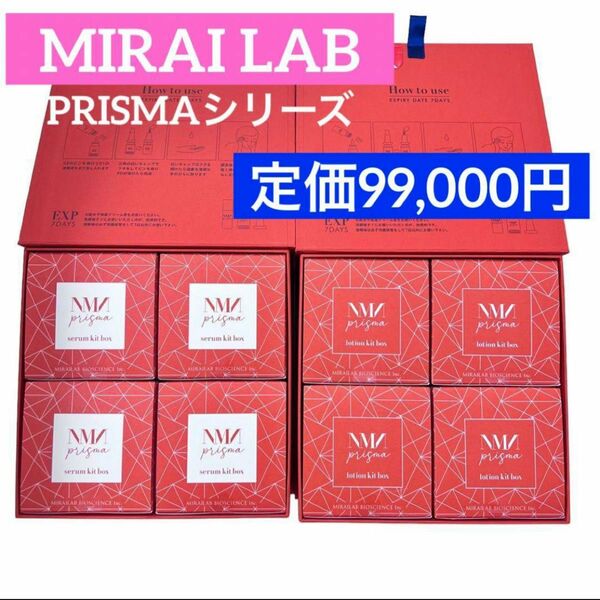ミライラボ NMN プリズマローション　プリズマセラム 化粧水　美容液　高級化粧品