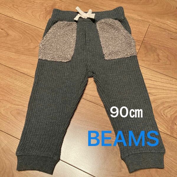 BEAMS スウェットパンツ　90㎝