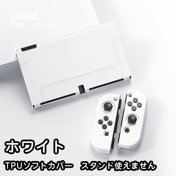 Nintendo switch 有機elモデル カバー　ケース 任天堂　スイッチ 保護カバー tpu ソフトカバー　ホワイト13