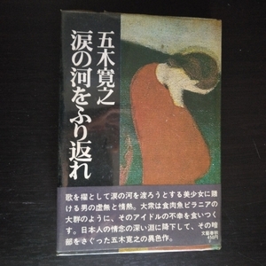 五木寛之 「涙の河をふり返れ」 文藝春秋 / 昭和45年3月単行本第1刷・カバ（Vカバ）・帯