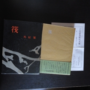 外村繁 「筏 （いかだ）」 ●月報付き 三笠書房 / 1956年5月単行本第1刷・函・帯