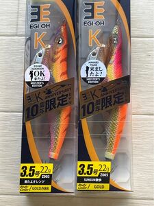 ヤマシタ エギ王K １０周年限定モデル ３.５号 ２カラー２個セット 未開封品!! 来たよオレンジ＆SUNSUN散歩新品