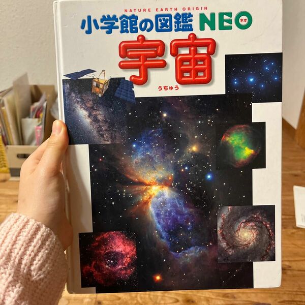 小学館の図鑑 宇宙