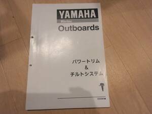 ヤマハ　YAMAHA　船外機パワートリム・チルトシステム　サービスマニュアル6H5 6H1 6G5 パワーチルト　チルトモーター