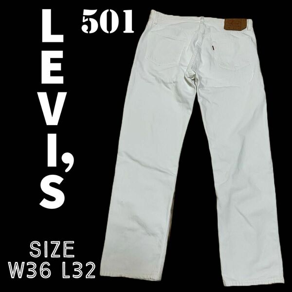 LEVI'S リーバイス　501 ホワイト　メンズジーンズ　白色デニム　 パンツ