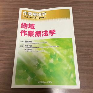 作業療法学 ゴールド・マスター・テキスト 地域作業療法学 教科書 参考書 大学