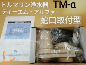 トルマリン浄水器　TM-α　蛇口取付型　　　未使用品　17800円　説明必読!!　