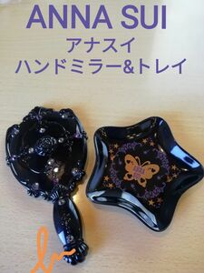 いいね不要　ANNA SUI　アナスイ　手鏡　トレイ　セット　未使用保管品　ハンドミラー　アクセサリートレイ