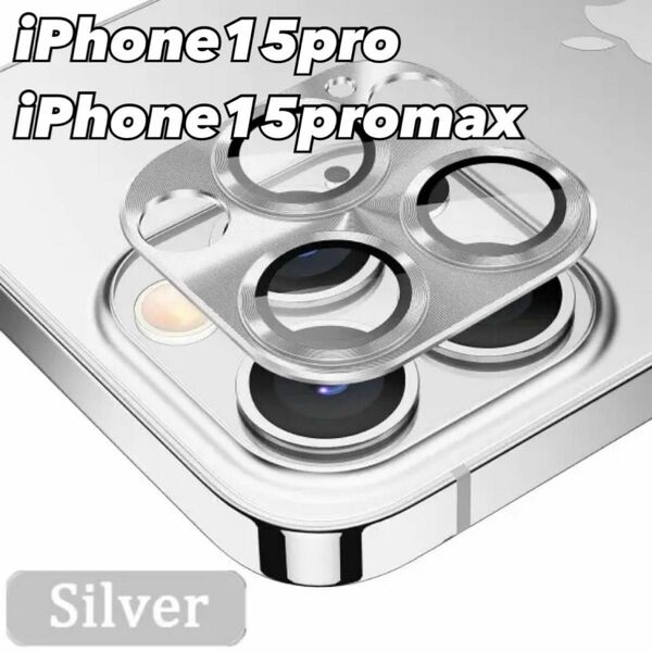 iPhone15pro iPhone15promax 　シルバー　アルミカバー　カメラ保護