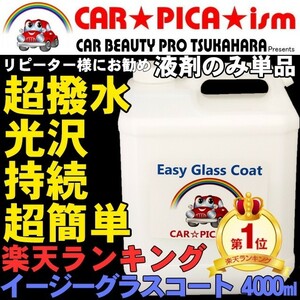 イージーグラスコート 4000ml 液剤のみ 瞬間超撥水 ガラスコーティング剤 メンテナンス ワックス 車 コーティング