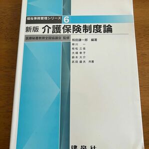 新版 介護保険制度論 福祉事務管理シリーズ6