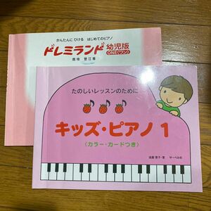 「キッズ・ピアノ」遠藤蓉子／「ドレミランド幼児版」鹿喰登江　2冊セット