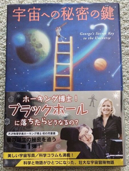 ホーキング博士 宇宙への秘密の鍵
