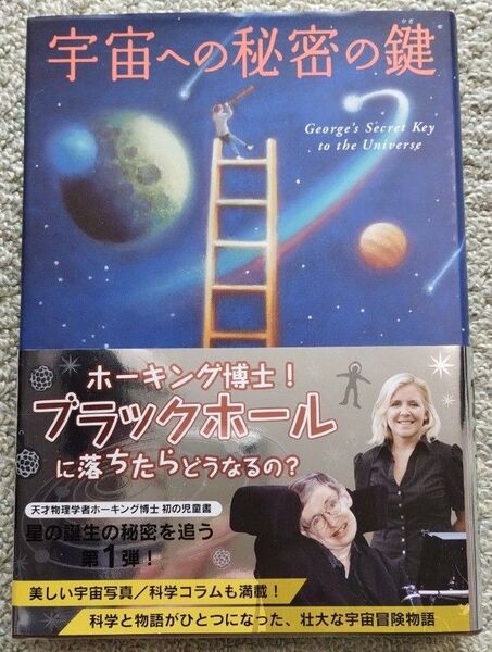 ホーキング博士　宇宙への秘密の鍵