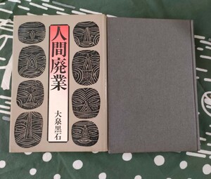 人間廃業 大泉黒石 昭和47年初版　カバー付き 解説/由良君美 桃源社　　　装幀/原田維夫