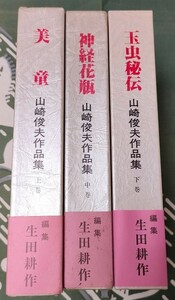 「山崎俊夫作品集」上中下全3巻　　編集 ・校訂 生田耕作 函帯付き 　　 1986年〜2000年発行　 サバト館