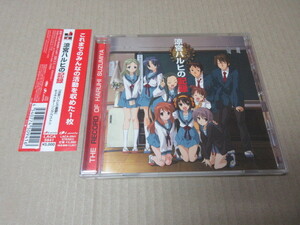 CD■涼宮ハルヒの記録／キャラクターソング・ベスト！　平野綾,茅原実里,後藤邑子,松岡由貴,白鳥由里 他