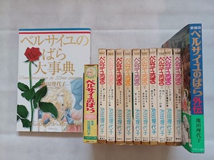 ベルサイユのばら 全10巻 外伝 大事典 大百科 13冊セット 池田理代子 マーガレットコミックス 集英社 初版 帯付 昭和レトロ マンガ