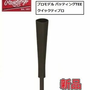 Rawlings ローリングス バッティングティーゴム 取り替えゴム