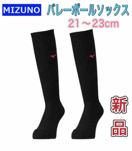 MIZUNO ミズノ バレーボールソックス 21〜23cm ブラック×ピンク