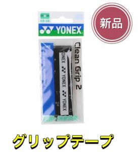 YONEX ヨネックス ラケット グリップテープ ブラック