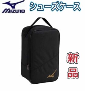 MIZUNO ミズノ シューズケース ブラック×ゴールド