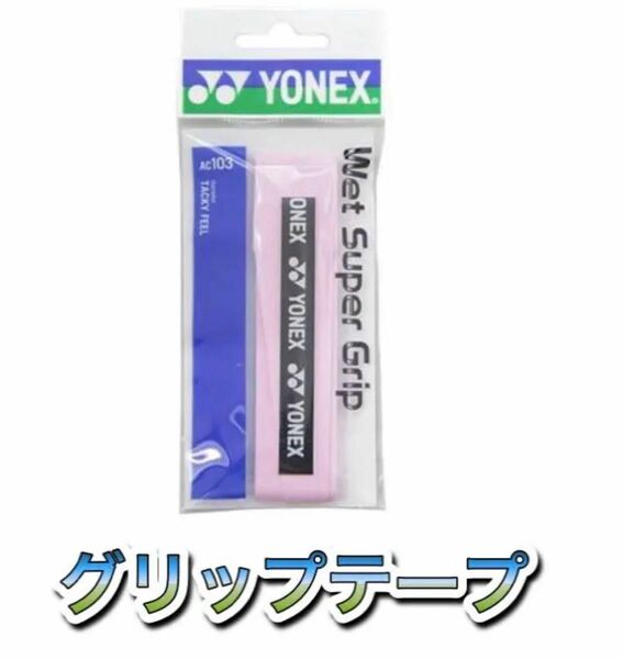 YONEX ヨネックス ラケット グリップテープ フレンチピンク