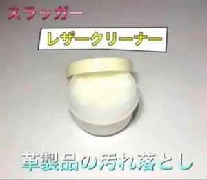 クボタスラッガー 野球レザークリーナー お試しサイズ 革製品汚れ落とし