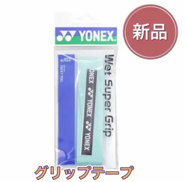 YONEX ヨネックス ラケット グリップテープ グリーン